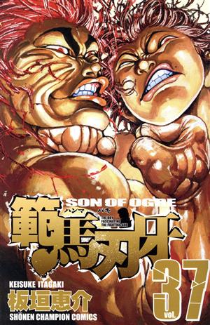 範馬刃牙(37) 少年チャンピオンC 中古漫画・コミック | ブックオフ公式