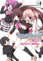 コミック全巻セット・まとめ買い】リトルバスターズ！エクスタシー