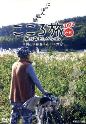 にっぽん縦断 こころ旅 2012 秋の旅セレクション 岡山・広島・山口