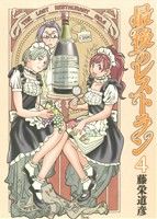 コミック全巻セット・まとめ買い】最後のレストラン(全23巻)セット