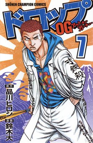 ドロップOG(20) 少年チャンピオンC 中古漫画・コミック | ブックオフ