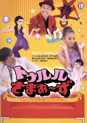 トゥルルさまぁ～ず～しかしバカの発想でございますね！～ 中古DVD