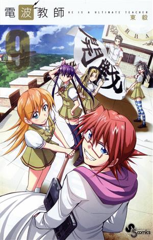 コミック全巻セット・まとめ買い】電波教師(全26巻)セット | ブック