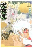 コミック全巻セット・まとめ買い】犬夜叉(ワイド版)(全30巻)セット