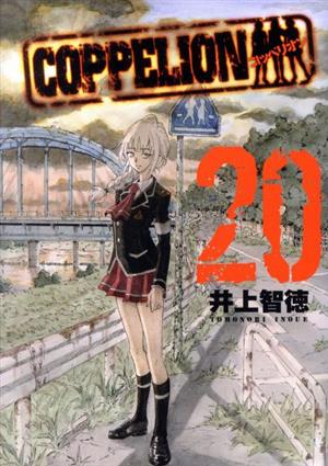 コミック全巻セット・まとめ買い】COPPELION(コッペリオン)(全26巻