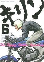 コミック全巻セット・まとめ買い】キリン The Happy Ridder Speedway