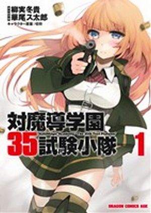 コミック全巻セット・まとめ買い】対魔導学園35試験小隊(全3巻)セット