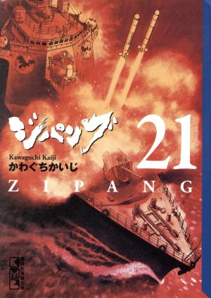 コミック全巻セット・まとめ買い】ジパング(文庫版)(全22巻)セット