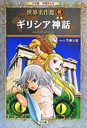 児童書】小学館学習まんが 世界名作館シリーズ全巻セット | ブックオフ