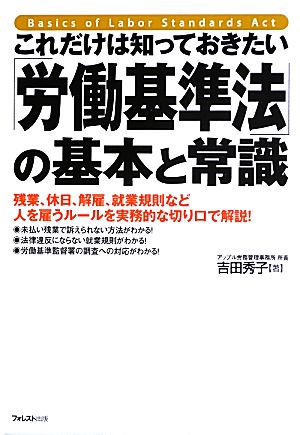 これだけは知っておきたい「労働基準法」の基本と常識 中古本・書籍
