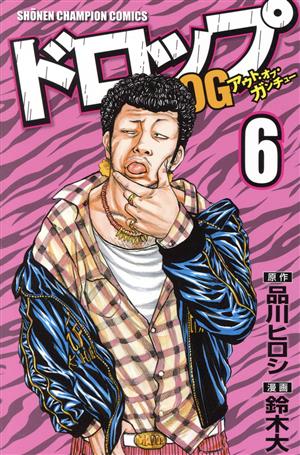 ドロップOG(20) 少年チャンピオンC 中古漫画・コミック | ブックオフ