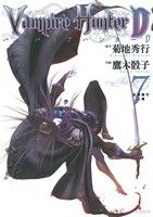 コミック全巻セット・まとめ買い】バンパイアハンターD(全8巻)セット