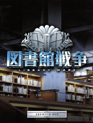 図書館戦争 プレミアムBOX(Blu-ray Disc) 新品DVD・ブルーレイ