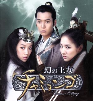 幻の王女チャミョンゴ コンプリートスリムBOX 中古DVD・ブルーレイ