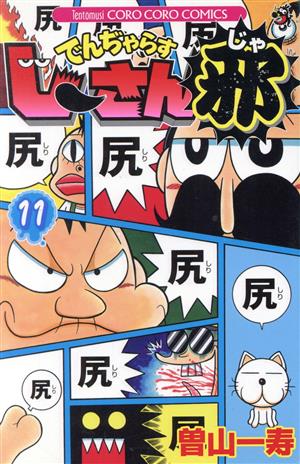 コミック全巻セット・まとめ買い】でんぢゃらすじーさん邪(全20巻