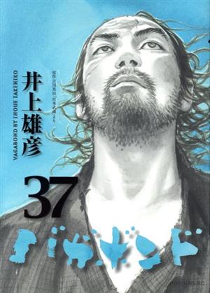 バガボンド(37) モーニングKC 中古漫画・コミック | ブックオフ公式