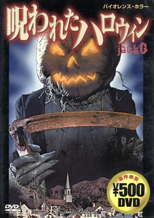 呪われたハロウィン jack0 バイオレンス・ホラー 中古DVD・ブルーレイ