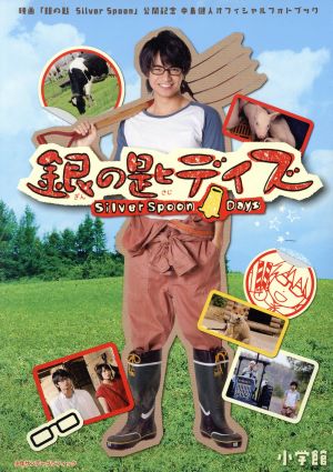 銀の匙デイズ 映画「銀のさじ Silver Spoon」公開記念 中島健人