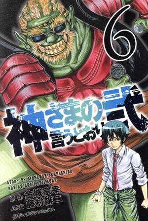 コミック全巻セット・まとめ買い】神さまの言うとおり弐(全21巻)セット