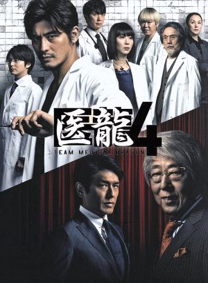 医龍4～Team Medical Dragon DVD-BOX 中古DVD・ブルーレイ | ブック