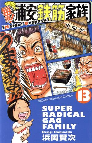 コミック全巻セット・まとめ買い】毎度！浦安鉄筋家族(全24巻)セット