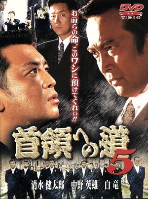 首領への道5 中古DVD・ブルーレイ | ブックオフ公式オンラインストア