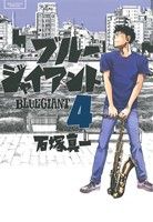 コミック全巻セット・まとめ買い】BLUE GIANT(ブルージャイアント)(全