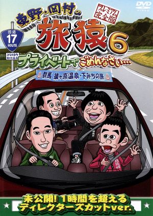 旅猿 DVD・ブルーレイ 通販｜ブックオフ公式オンラインストア
