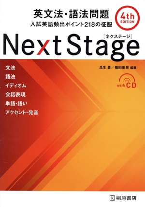 Next Stage 英文法・語法問題 4th Edition 入試英語頻出ポイント218の