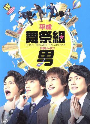 平成舞祭組男 Blu-ray BOX(初回限定生産豪華版)(Blu-ray Disc) 中古DVD
