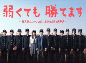 弱くても勝てます～青志先生とへっぽこ高校球児の野望～DVD-BOX 中古