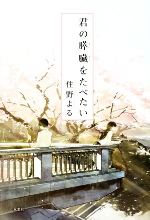 君の膵臓をたべたい 中古本・書籍 | ブックオフ公式オンラインストア