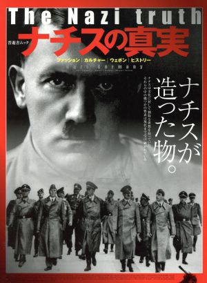ナチスの真実 ナチスが造ったもの。 晋遊舎ムック 中古本・書籍