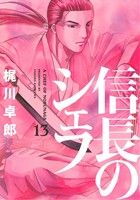 コミック全巻セット・まとめ買い】信長のシェフ(全37巻)セット