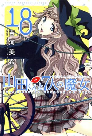 山田くんと7人の魔女(18) マガジンKC 中古漫画・コミック | ブックオフ
