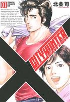 コミック全巻セット・まとめ買い】シティーハンター XYZ edition(全12