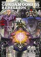 コミック全巻セット・まとめ買い】機動戦士ガンダム0083 REBELLION(全