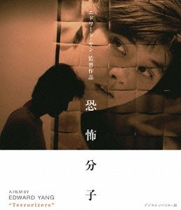恐怖分子 デジタルリマスター版 Blu-ray 廃盤 エドワード ヤン 恐怖