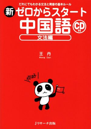 新ゼロからスタート中国語 文法編 だれにでもわかる文法と発音の基本