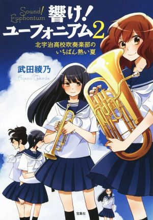 響け！ユーフォニアム(2) 北宇治高校吹奏楽部のいちばん熱い夏 宝島社