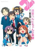 コミック全巻セット・まとめ買い】涼宮ハルヒちゃんの憂鬱(全12巻