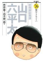 コミック全巻セット・まとめ買い】総務部総務課 山口六平太(全81巻