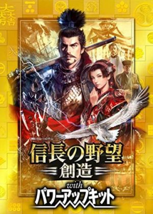 信長の野望・創造 With パワーアップキット 中古ゲーム | ブックオフ
