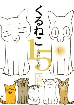 書籍全巻セット・まとめ買い】くるねこ(単行本版)セット | ブックオフ