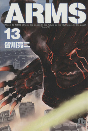 コミック全巻セット・まとめ買い】ARMS(文庫版)(全15巻)セット