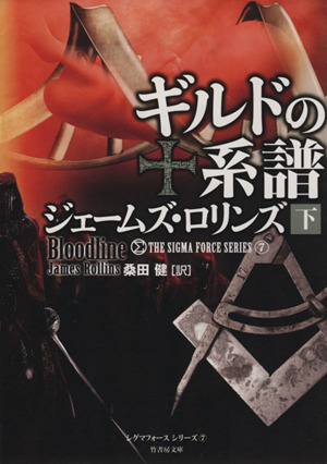 書籍全巻セット・まとめ買い】シグマフォースシリーズ(文庫版)セット