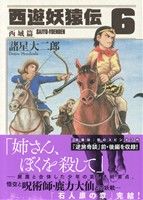 コミック全巻セット・まとめ買い】西遊妖猿伝 西域篇(全6巻)セット