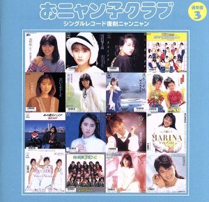 おニャン子クラブ(結成30周年記念) シングルレコード復刻ニャンニャン