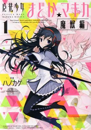 魔法少女まどか☆マギカ 魔獣編(1) まんがタイムKRC フォワード 中古