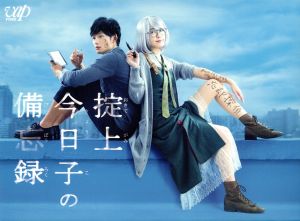 掟上今日子の備忘録 DVD-BOX 中古DVD・ブルーレイ | ブックオフ公式